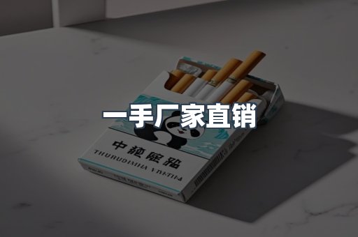 一手厂家直销